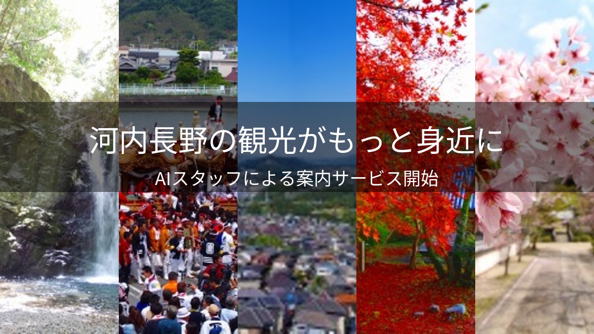 河内長野の観光がもっと身近に──AIスタッフによる案内サービス開始