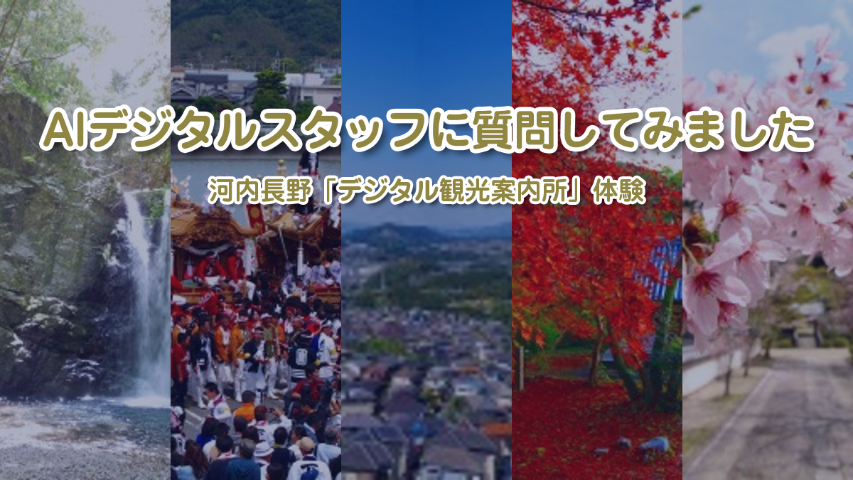AIデジタルスタッフに質問してみました ― 河内長野「デジタル観光案内所」体験