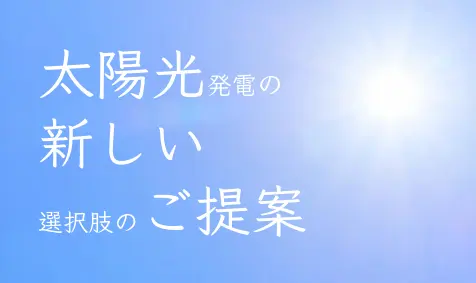 太陽光発電の新しい選択肢のご提案（ソラレジ）