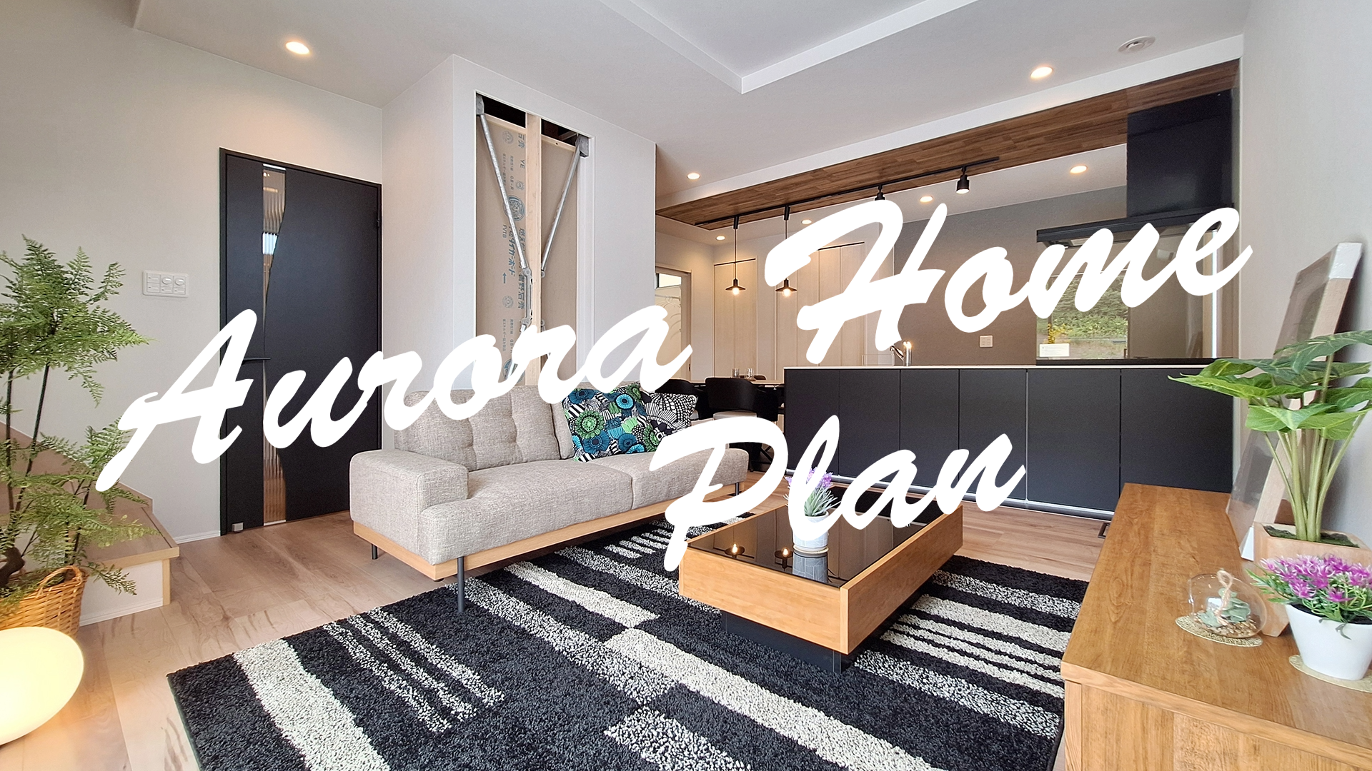 アローラホーム　注文住宅ラインナップ