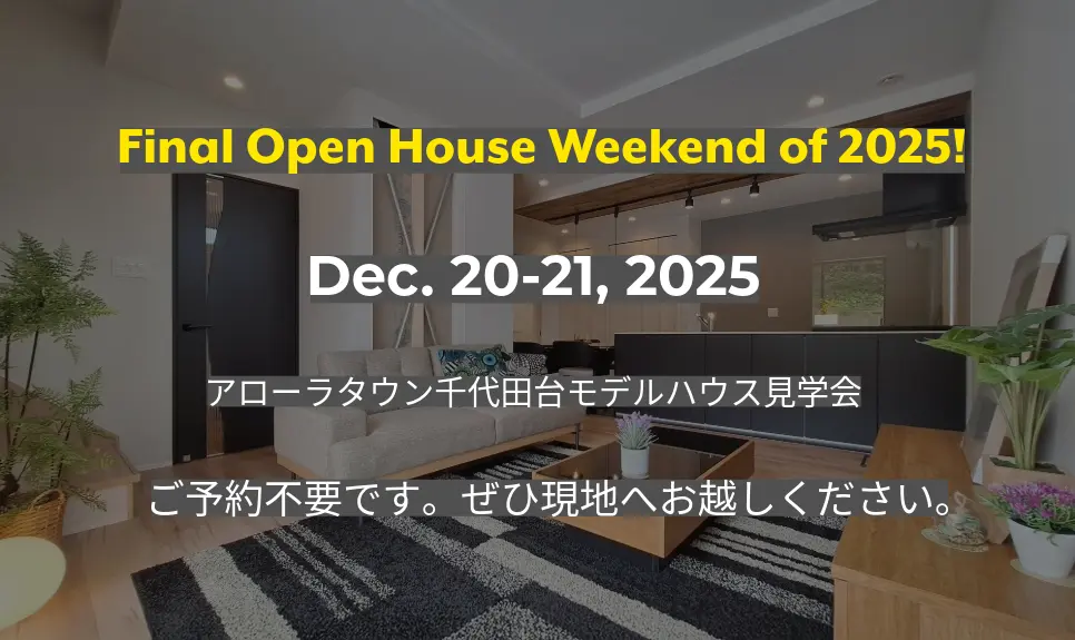2025年最後のモデルハウス見学会！アローラタウン千代田台モデルハウス12月20日・21日