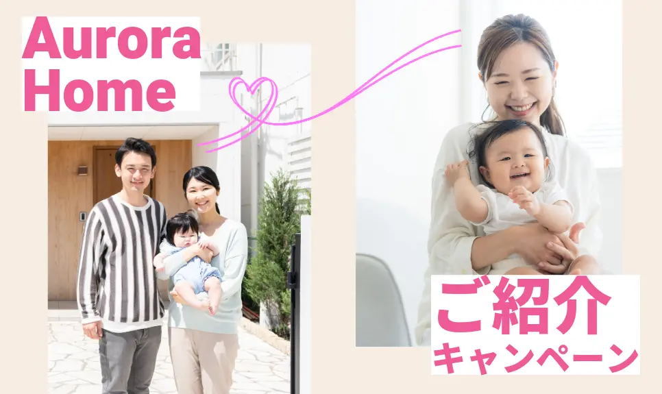 Aurora Home ご紹介キャンペーン ご紹介で最大50万円プレゼント 新築一戸建て