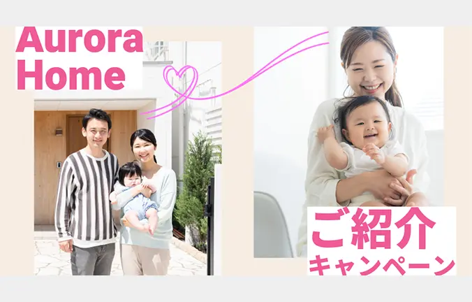 ご紹介キャンペーン