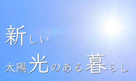 新しい太陽光のある暮らし（ソラレジ）