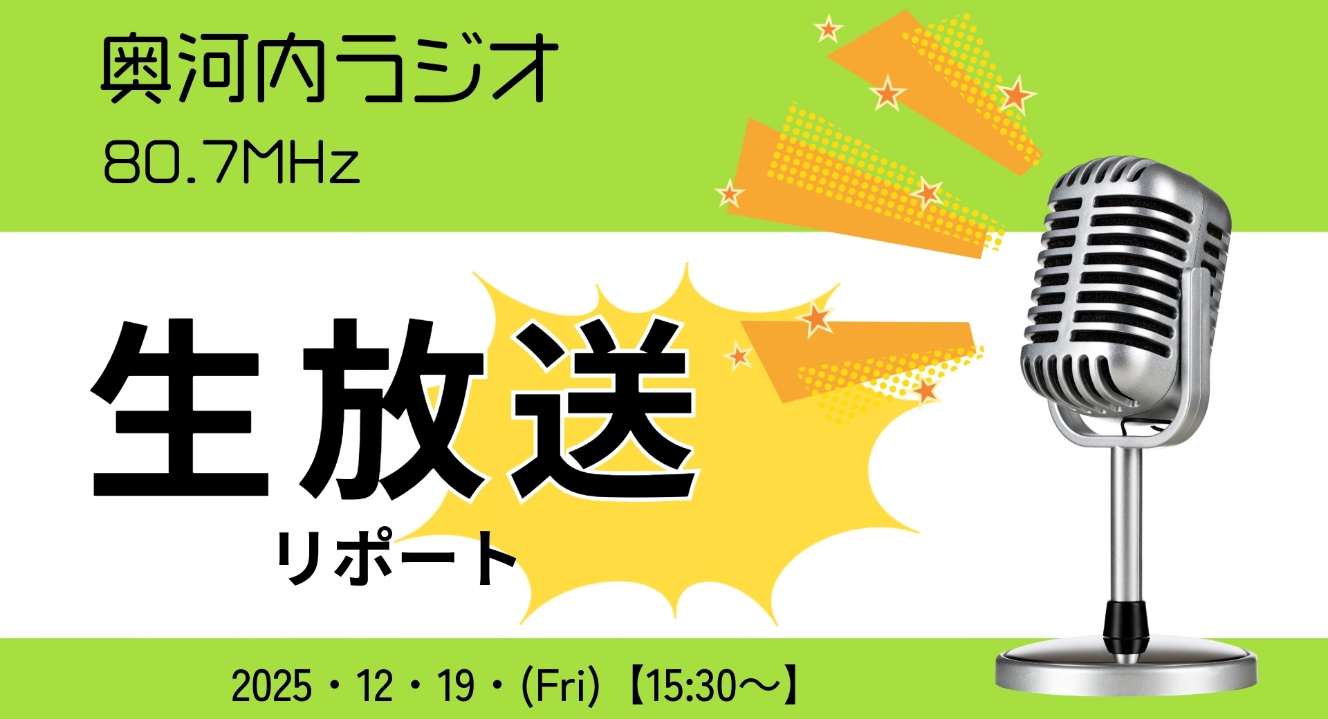 奥河内ラジオ、アローラホーム生リポート本日放送されます！