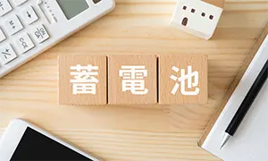 停電時も安心の太陽光蓄電池イメージ