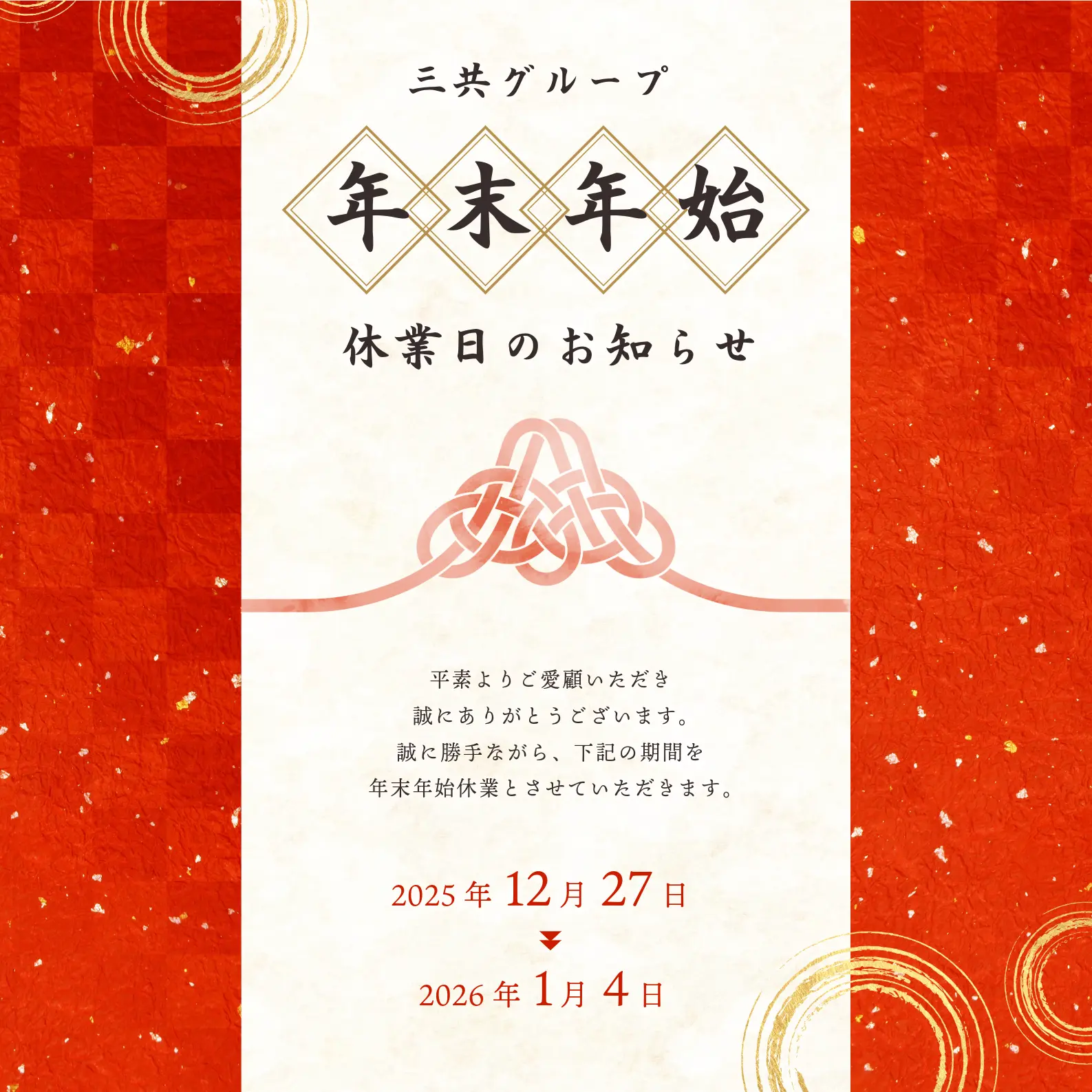 【年末年始休業のお知らせ】2025年12月27日～2026年1月4日 | アローラル三共住販株式会