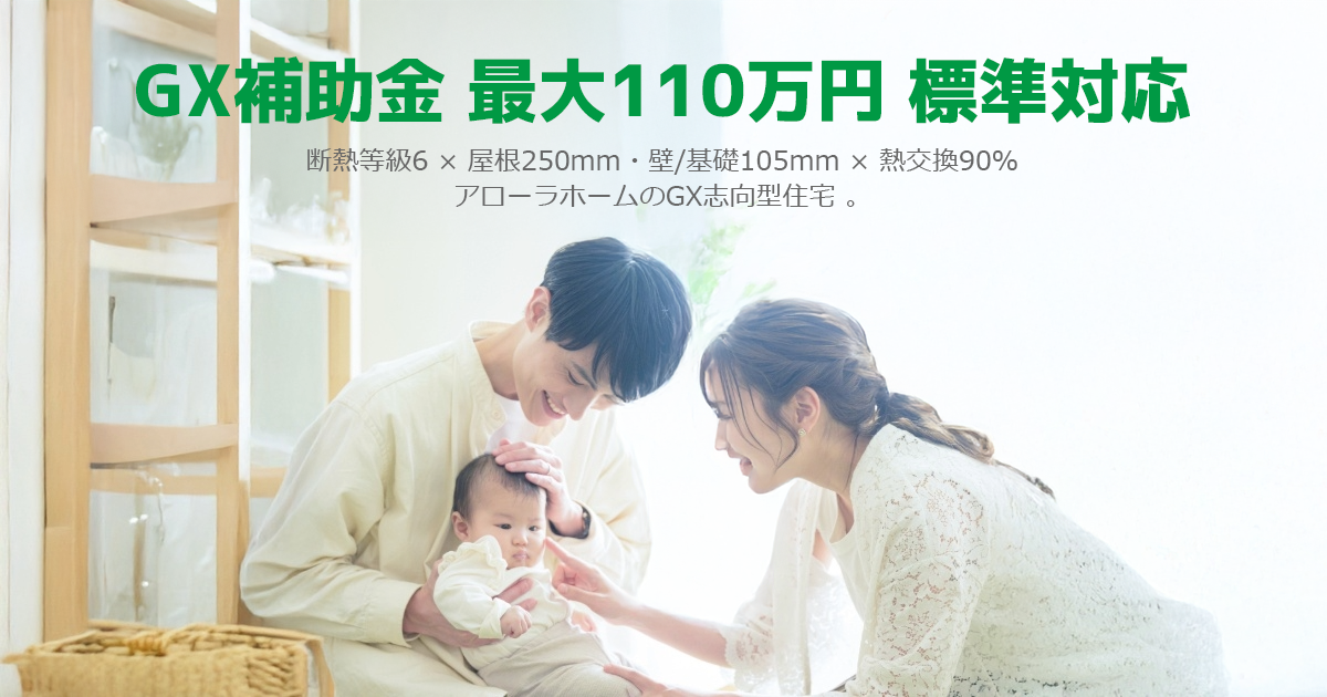 「光熱費を抑え、110万円の補助金を。」 アローラホーム標準対応「GX志向型住宅」。