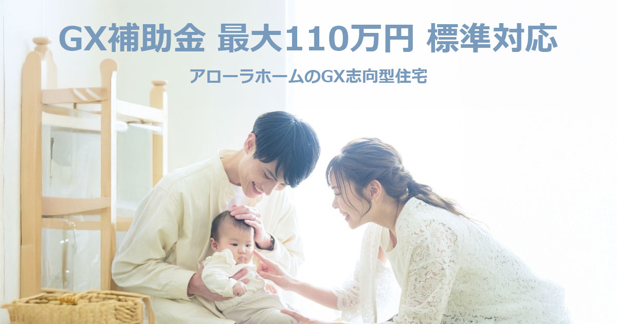 「光熱費を抑え、110万円の補助金を。」 アローラホーム標準対応「GX志向型住宅」。