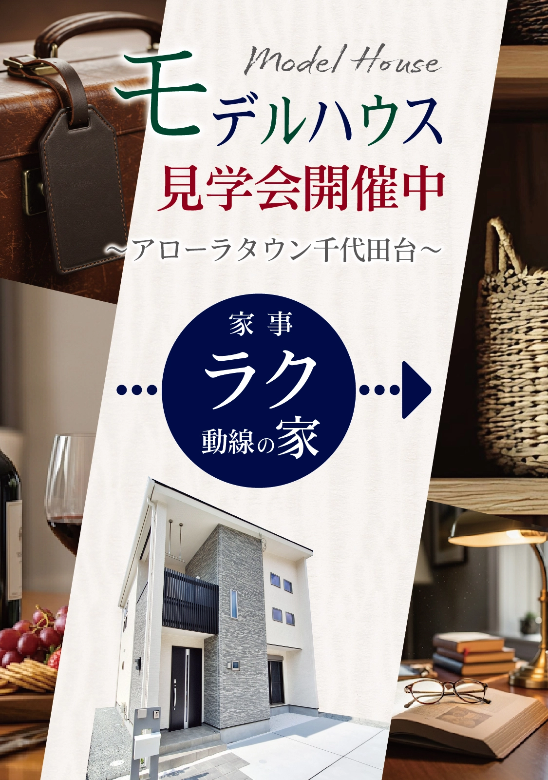 アローラタウン千代田台モデルハウス