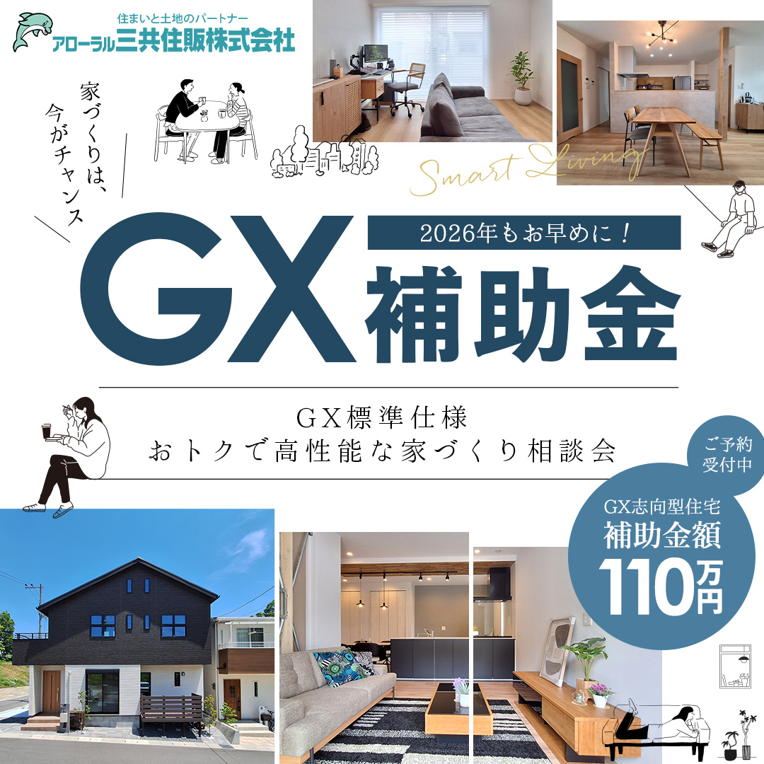「光熱費を抑え、110万円の補助金を。」 アローラホーム標準対応「GX志向型住宅」。
