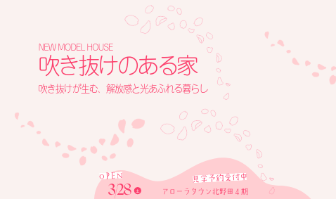 【新モデルハウス】アローラタウン北野田4期『吹き抜けのある家』　3月28日見学スタート！ご予約受付中