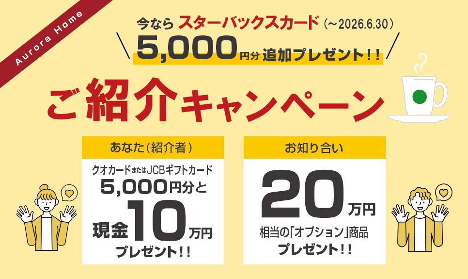 新築一戸建てのご購入を検討されているお知り合いの方をご紹介ください。