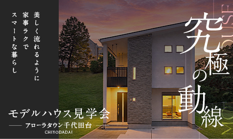 アローラタウン千代田台 モデルハウス見学会 特設ページを公開しました