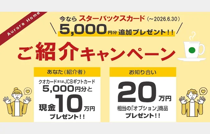 ご紹介キャンペーン