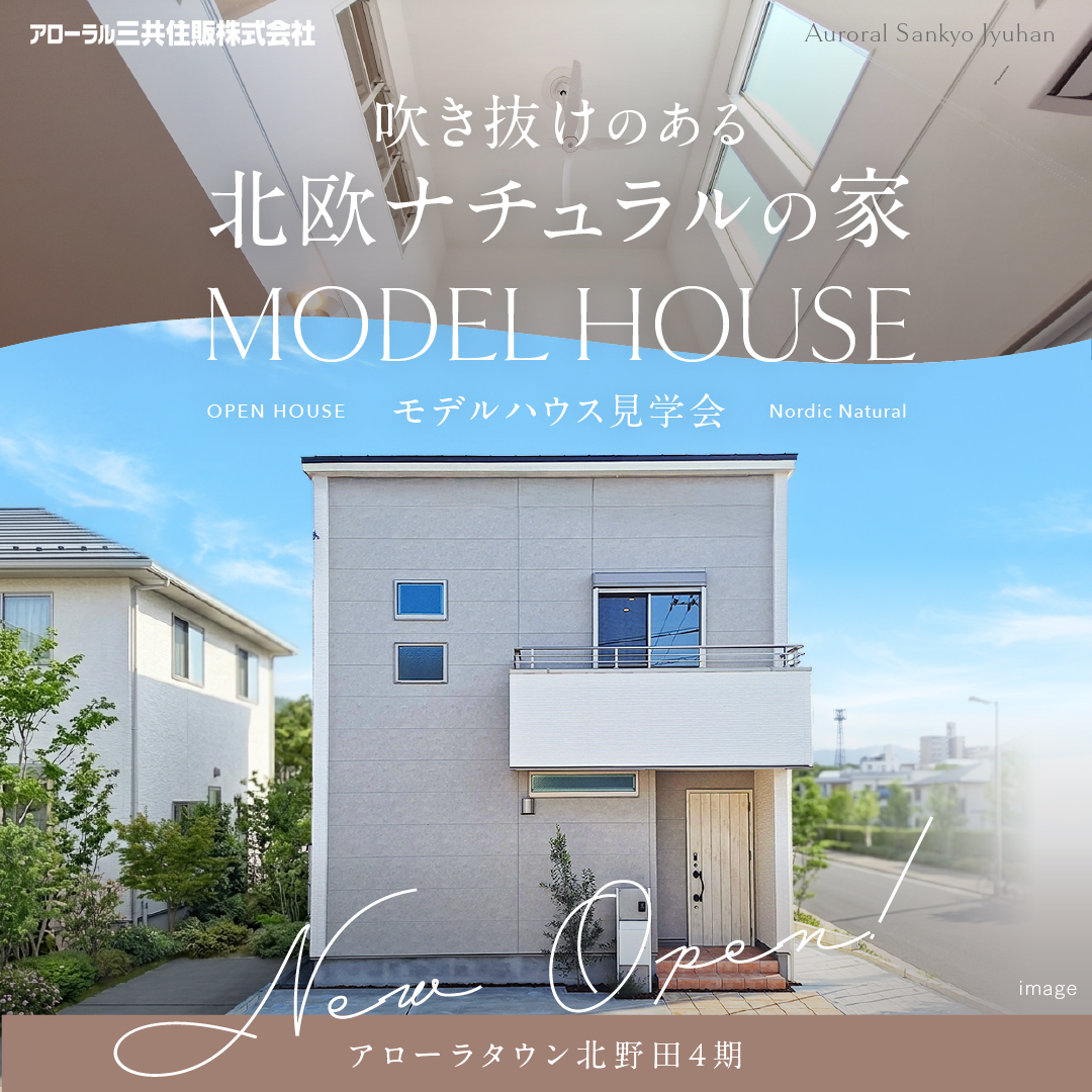 アローラタウン北野田4期 吹き抜けのある北欧ナチュラルの家 モデルハウス見学受付中