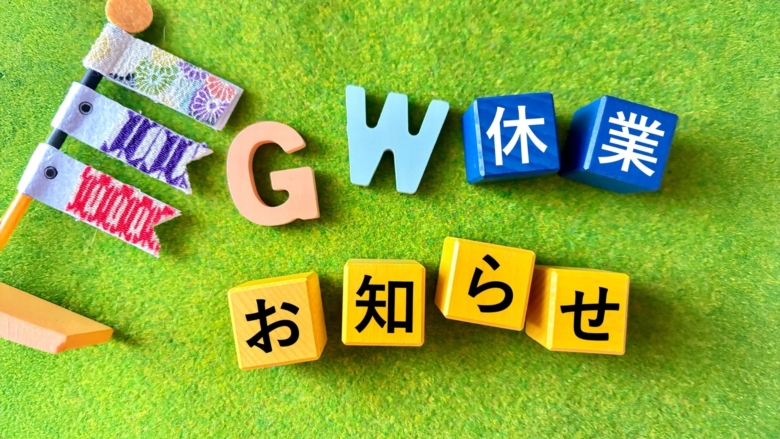 ゴールデンウイーク休業のお知らせ 2026年5月4日～5月7日