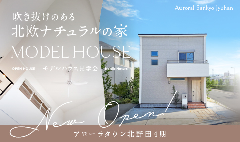 アローラタウン北野田4期 モデルハウス「吹き抜けのある北欧ナチュラルの家」見学受付中