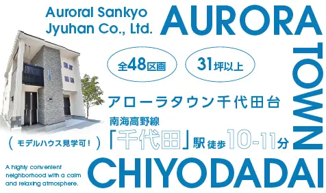 アローラタウン千代田台特設ページ公開。自由設計やGX志向型住宅、街の魅力をご紹介しています。