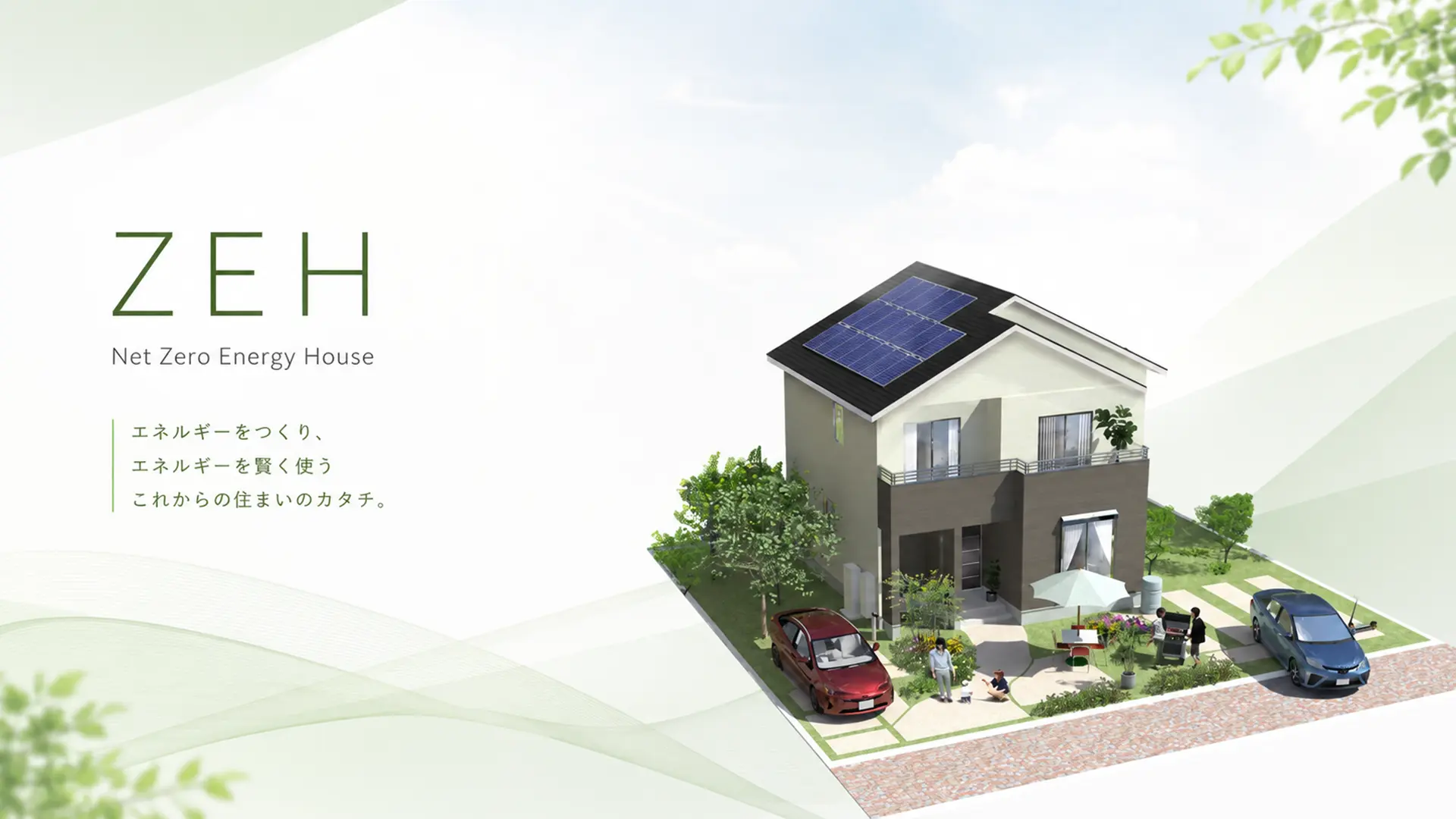 アローラホームが提案するZEH住宅のイメージ