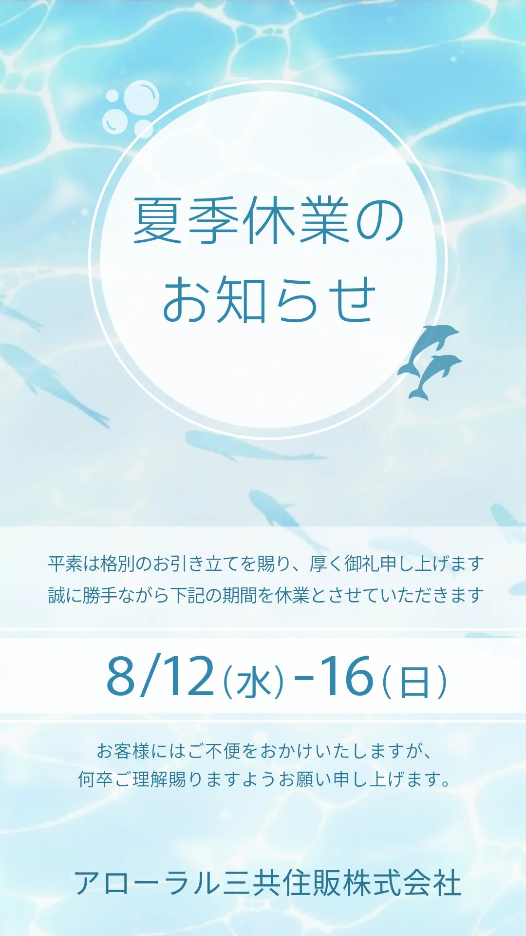 アローラル三共住販株式会社の2026年夏季休業のお知らせ