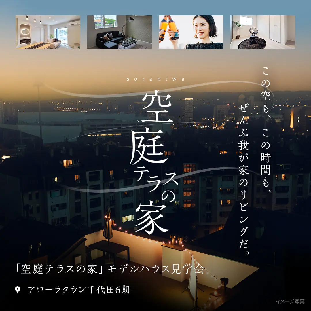 アローラタウン千代田 モデルハウス「空庭テラスの家」特設ページ公開のお知らせ