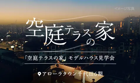 アローラタウン千代田6期 モデルハウス「空庭テラスの家」見学受付中