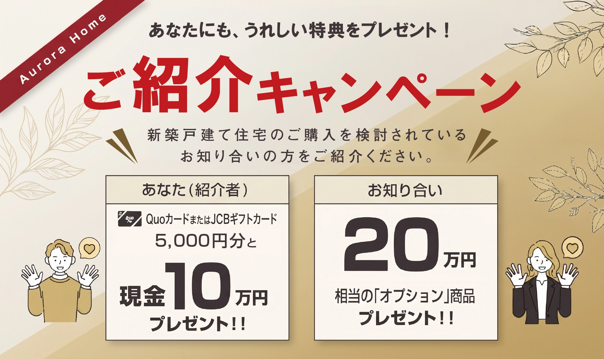 新築一戸建てのご購入を検討されているお知り合いの方をご紹介ください。
