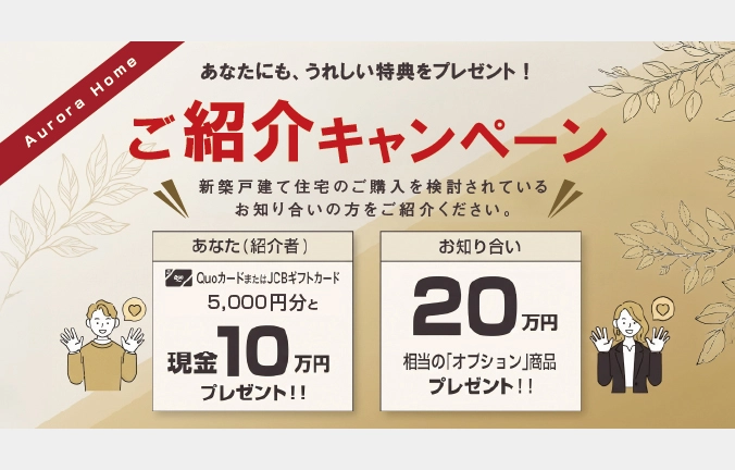 ご紹介キャンペーン
