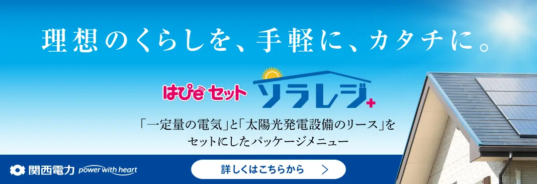 関西電力 はぴeセット ソラレジ＋ サービス紹介バナー