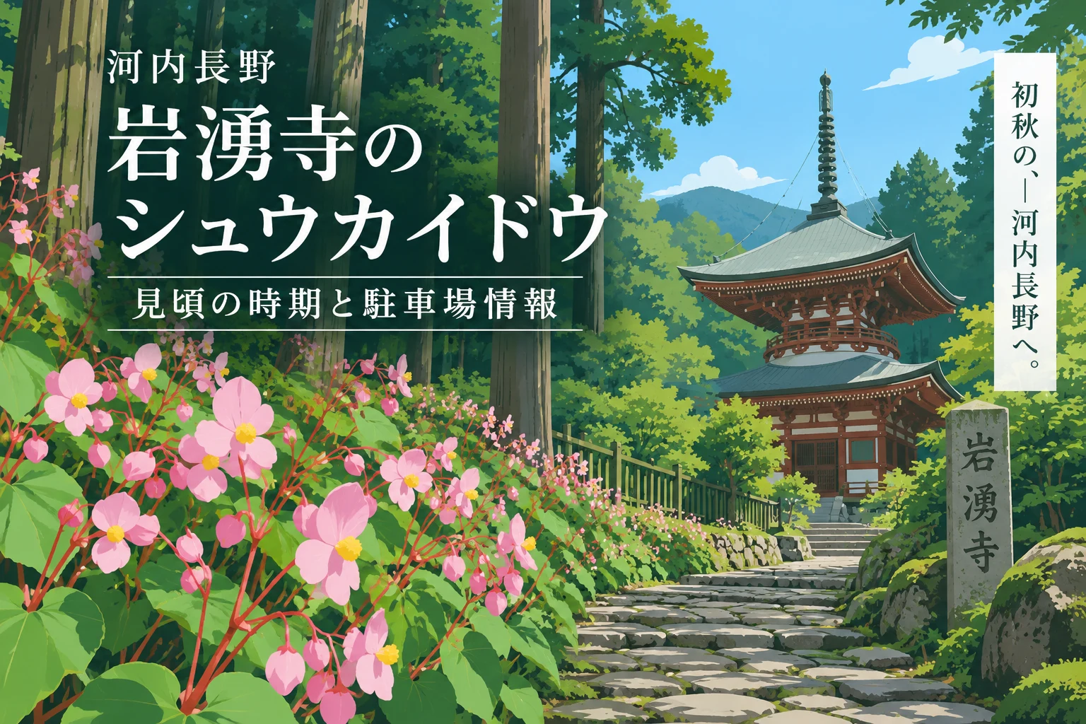 河内長野市・岩湧寺のシュウカイドウと多宝塔を描いたイラスト
