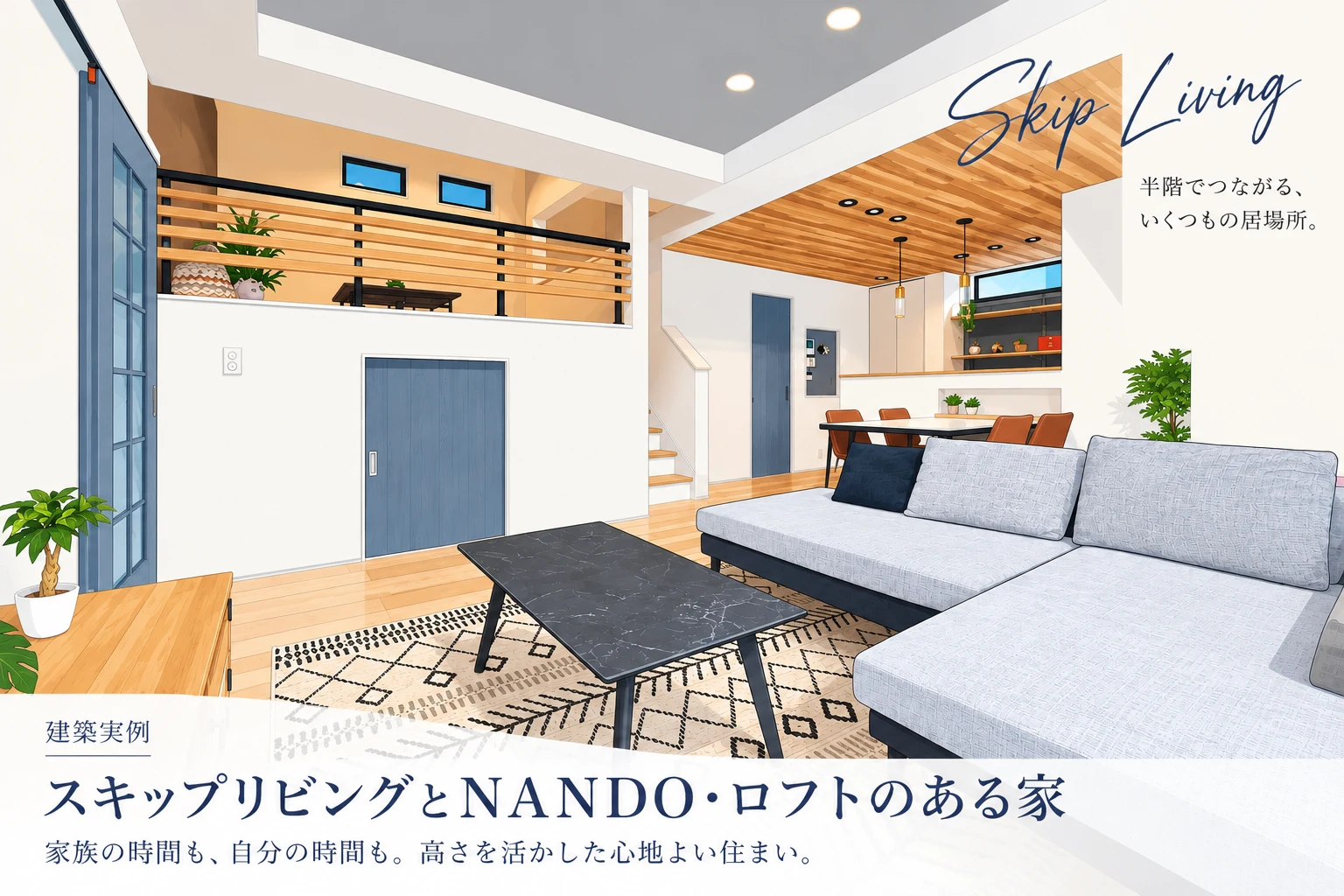 スキップリビングとNANDO・ロフトのある家のLDKを描いたイラスト