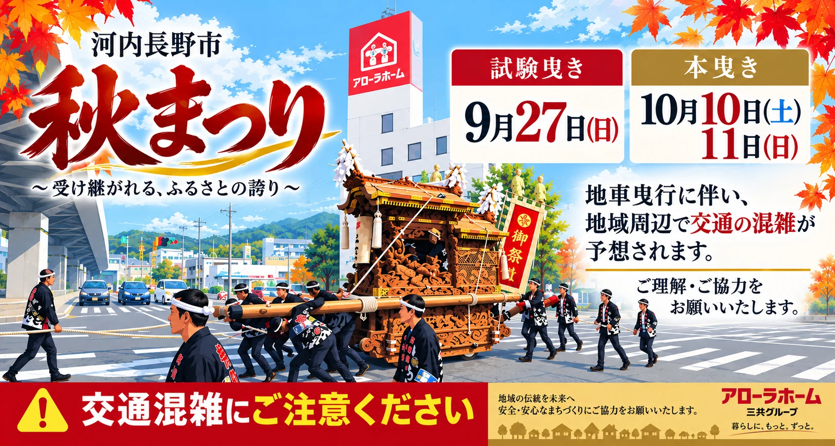 2026年河内長野市秋まつりの試験曳き・本曳きと交通混雑を案内するイラスト