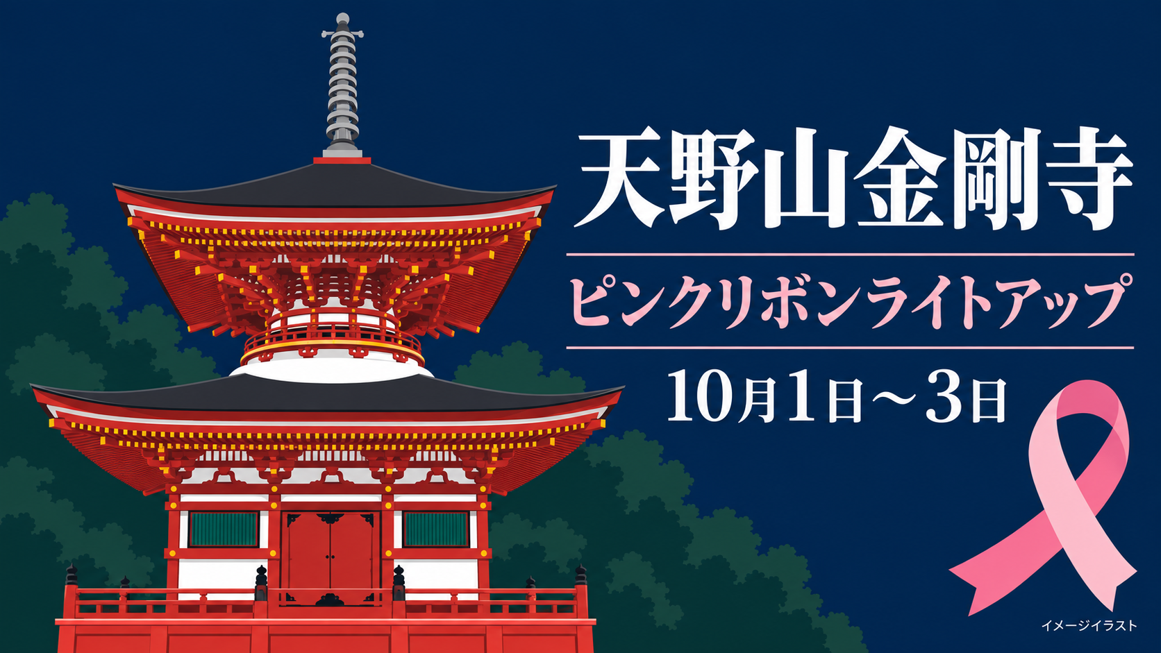 天野山金剛寺 多宝塔ピンクリボンライトアップ（2026年10月1日〜3日）のイメージイラスト
