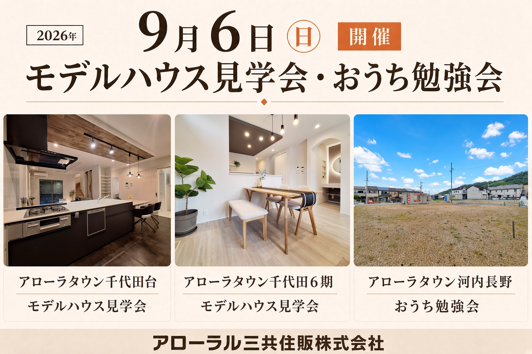 9月6日（日）モデルハウス見学会・おうち勉強会 開催