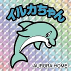 イルカちゃんのノーマルデザインのキラキラシール