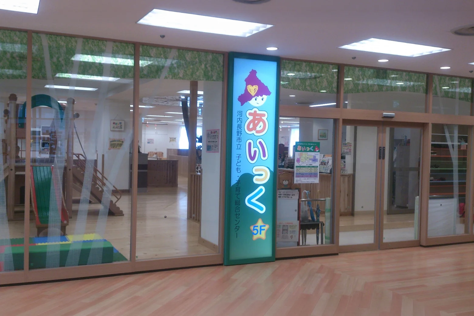 ノバティながの北館5階にある河内長野市立子ども・子育て総合センター あいっく