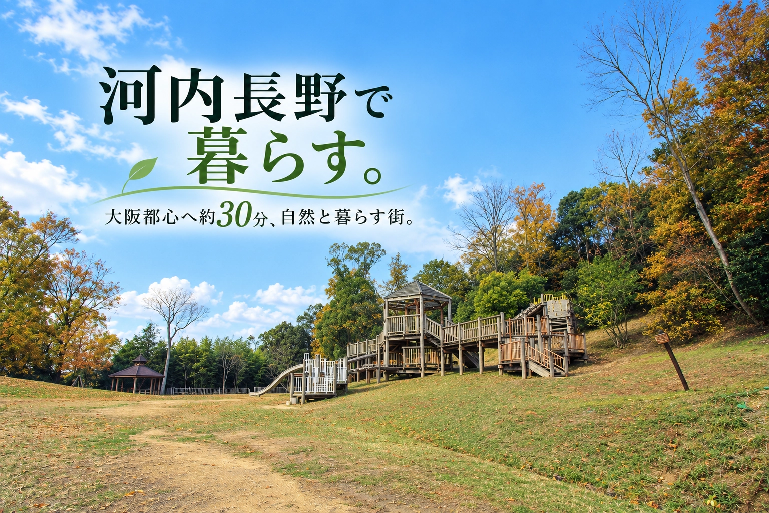 河内長野市の烏帽子形公園を描いた「河内長野で暮らす。大阪都心へ約30分、自然と暮らす街。」のアイキャッチ画像
