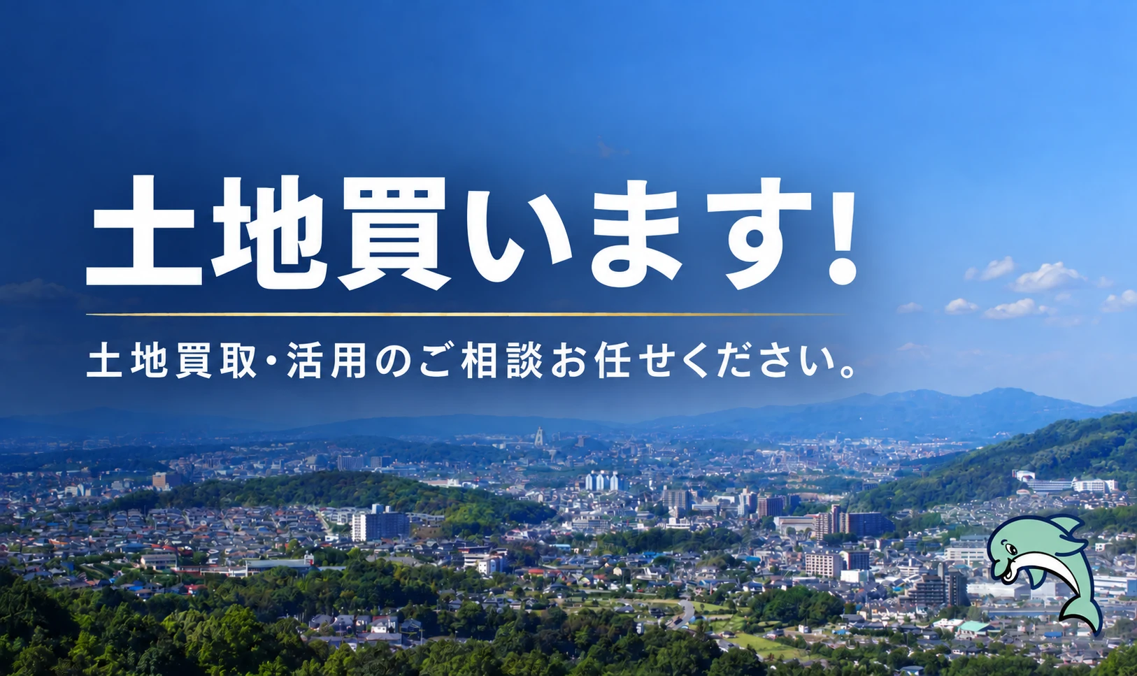 土地買います！土地買取・活用のご相談お任せください。