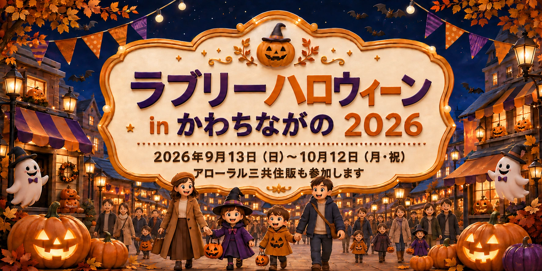 ラブリーハロウィーン in かわちながの 2026に参加するアローラル三共住販