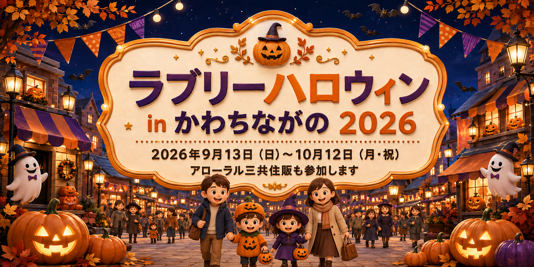 ラブリーハロウィン in かわちながの 2026に参加するアローラル三共住販