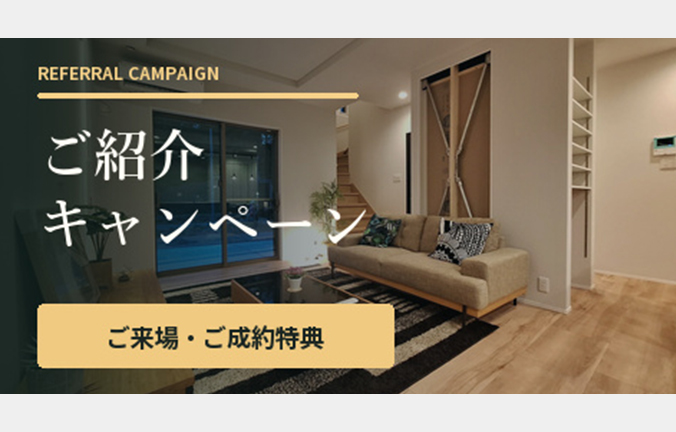 ご紹介キャンペーン