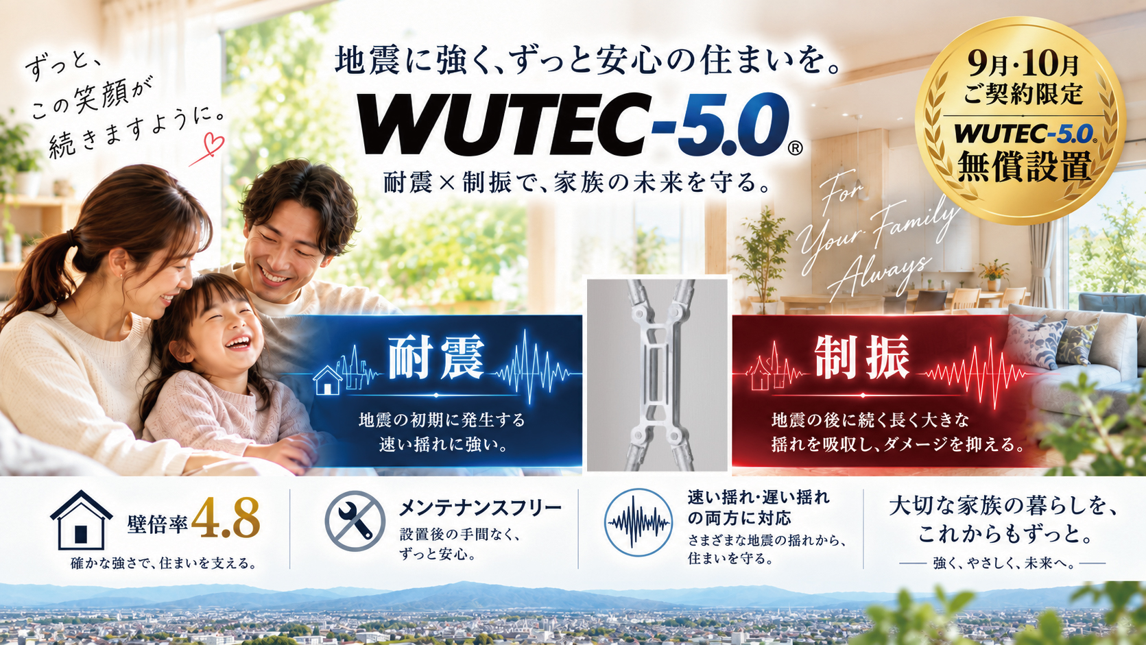 9月・10月ご契約限定｜WUTEC-5.0 無償設置キャンペーン