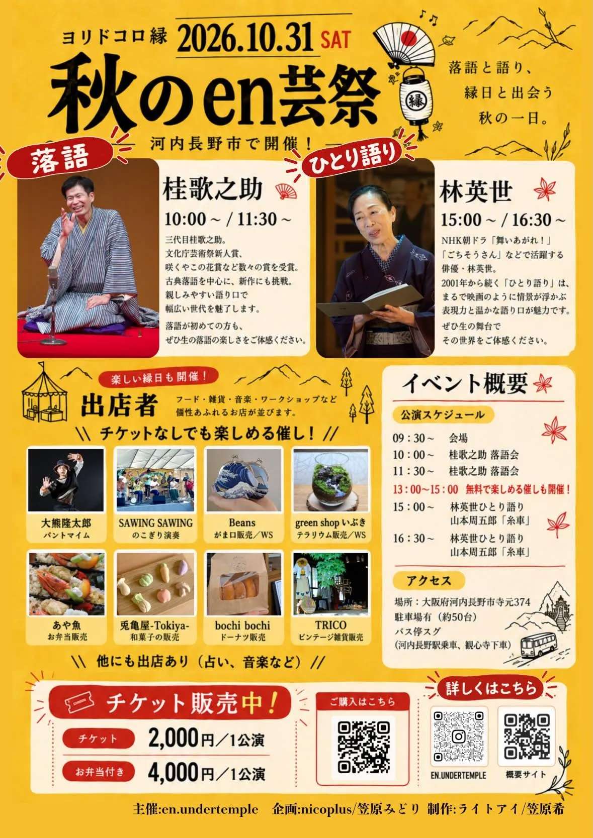2026年10月31日、河内長野市の旧松中亭で開催される「秋のen芸祭」のチラシ。桂歌之助の落語、林英世のひとり語り、出店情報を紹介。